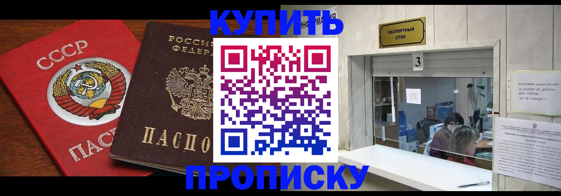 прописка ребенка в Купино